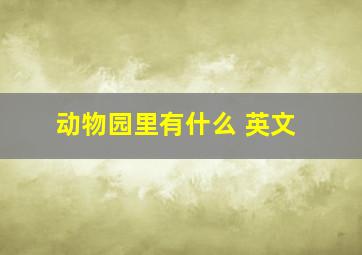 动物园里有什么 英文